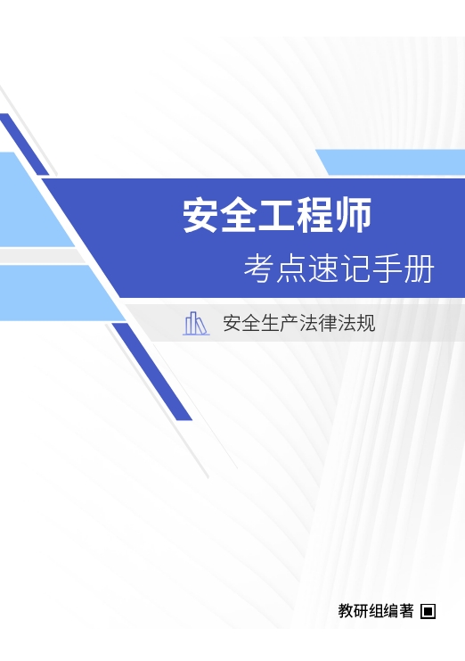 2022年安全工程师《安全生产法律法规》考点速记手册