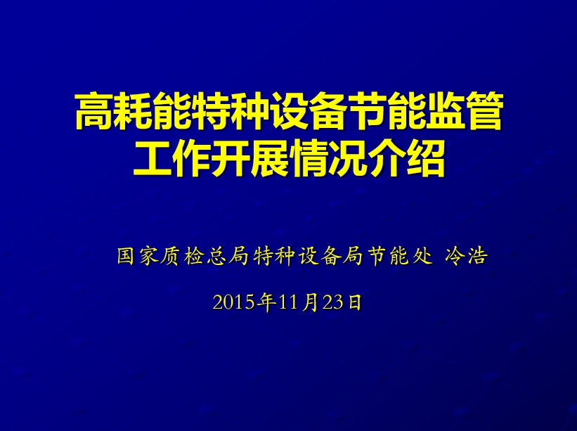 高耗能特种设备节能监管工作开展情况介绍