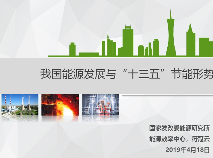 我国能源发展与“十三五”节能形势