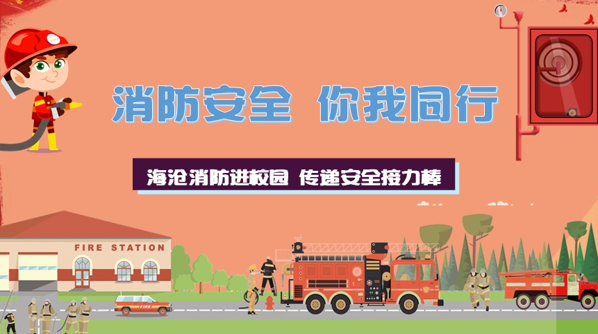 消防安全 你我同行 （福建海沧  小学生消防培训）