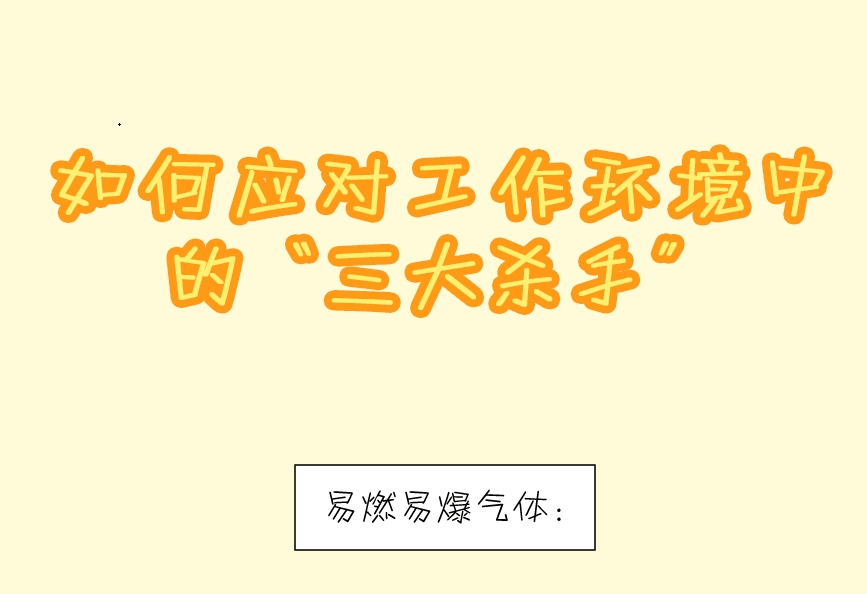 【应急科普文化宣传小分队】如何应对工作环境中的“三大杀手”？