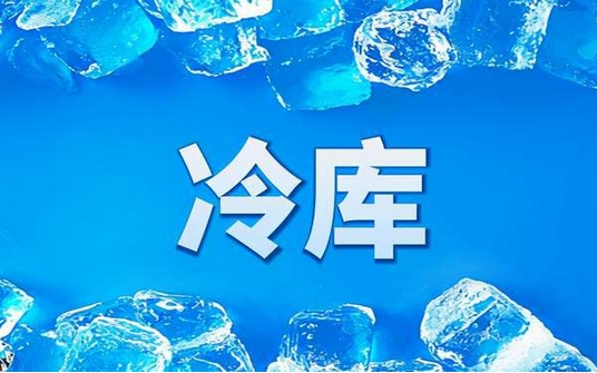 GB50072-2010 冷库设计规范（附条文说明）