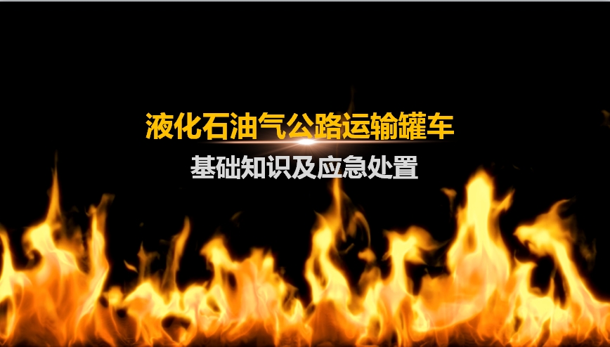 教育培训：公路运输罐车基础知识及应急处置