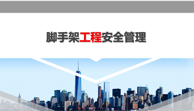 脚手架安全管理检查要点和亮点做法