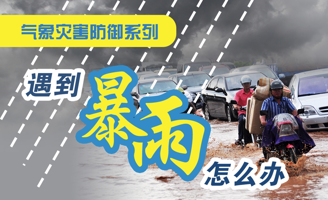 气象灾害防御系列——遇到暴雨怎么办