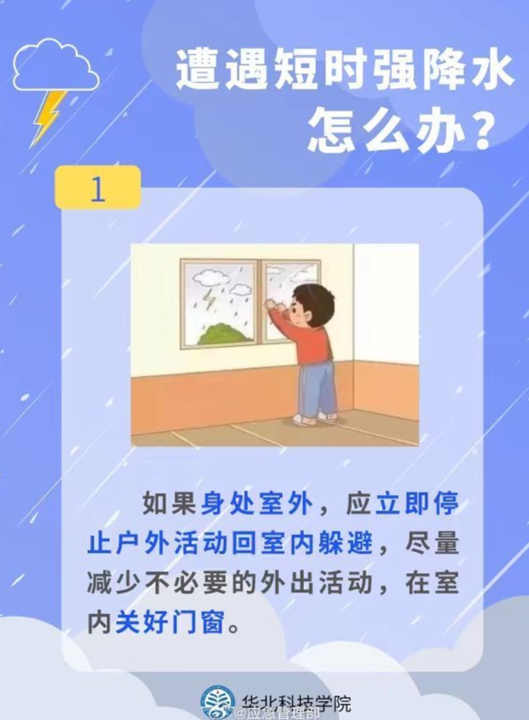 遭遇短时强降水怎么办？