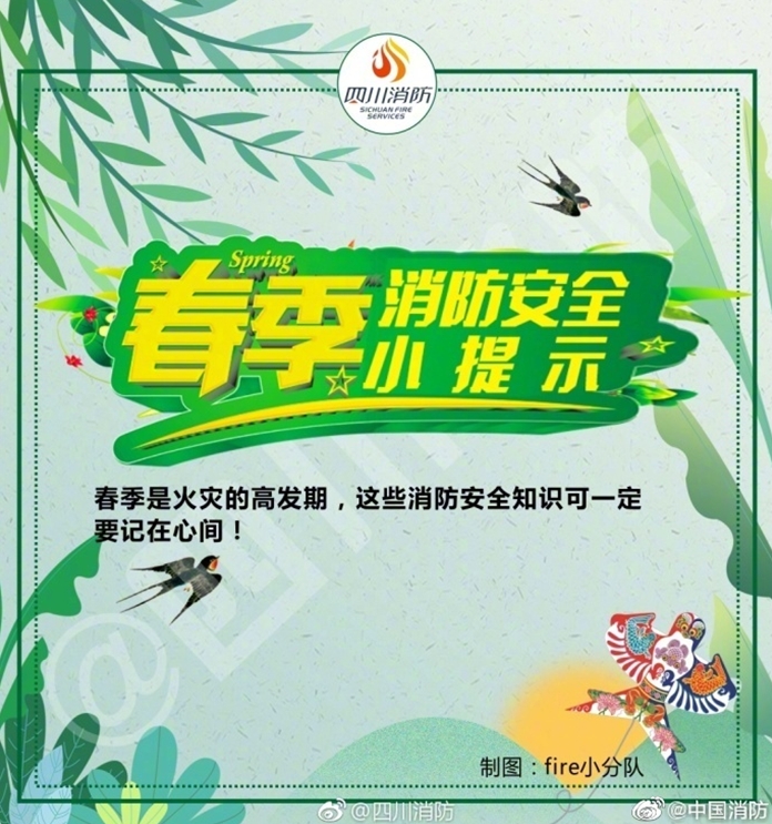 春季消防安全