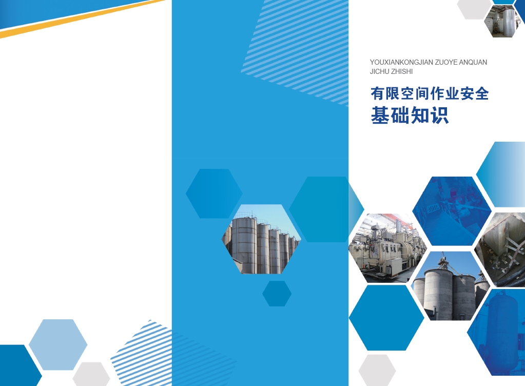 有限空间作业安全基础（折页）