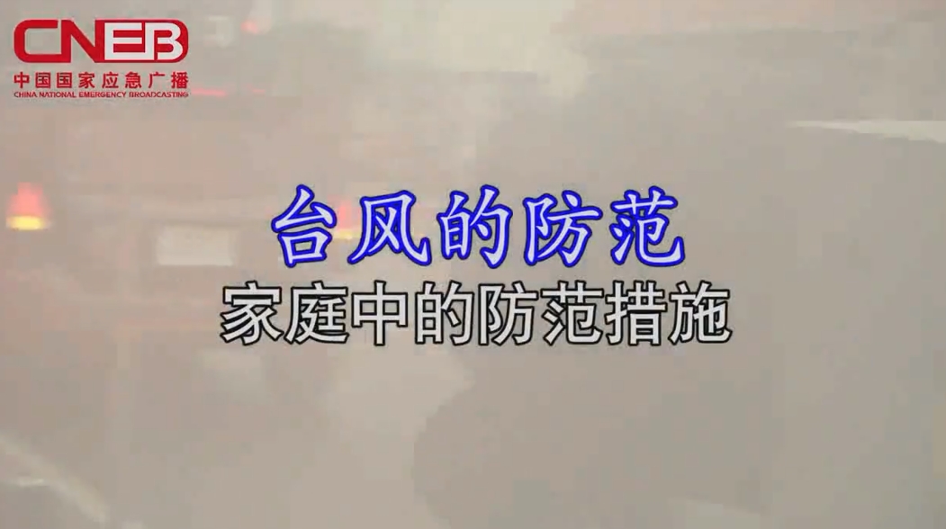 自然灾害——台风的防范（家庭中的防范措施）（国家应急广播）