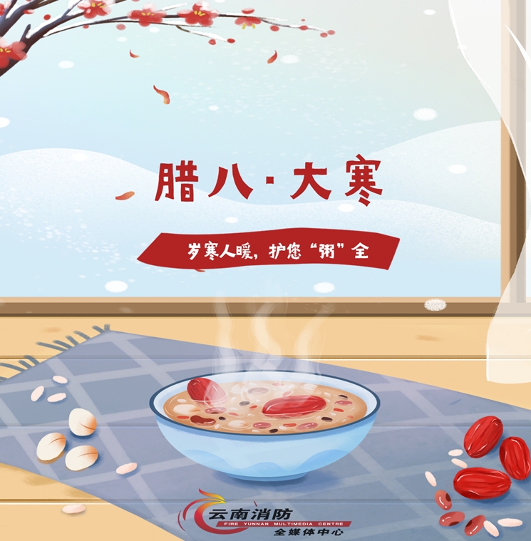 腊八节消防安全提示
