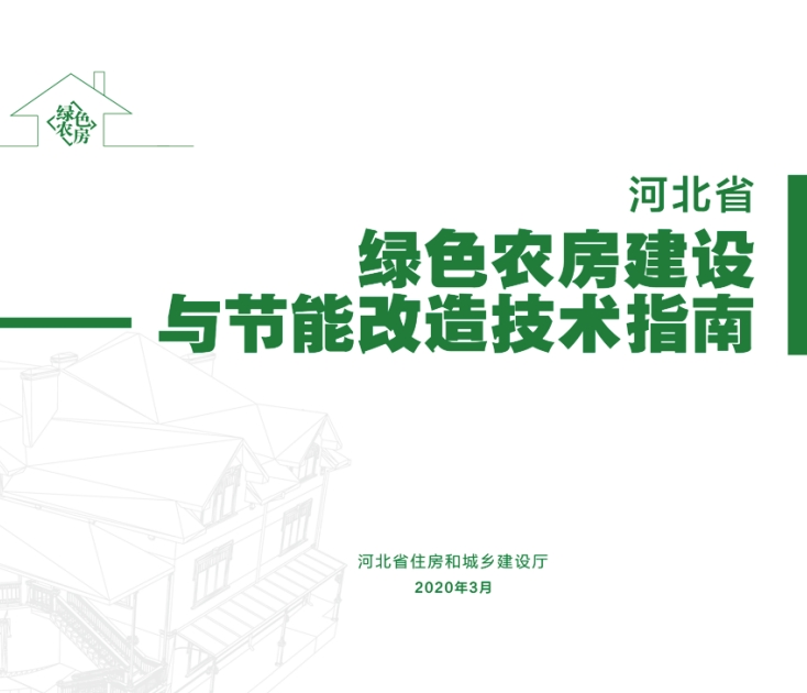河北省绿色农房建设与节能改造技术指南