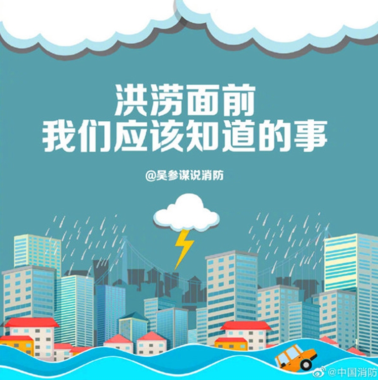 洪涝灾害注意事项