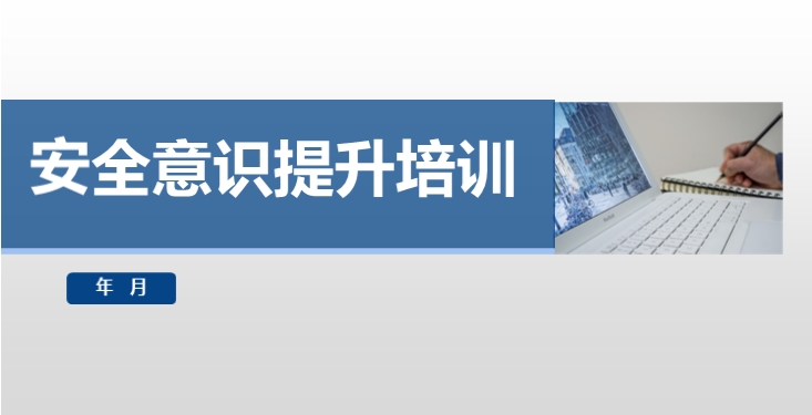安全意识提升培训