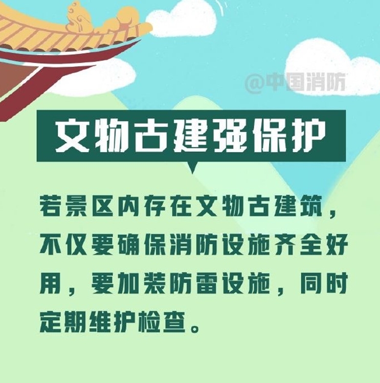 旅游景区消防安全提示