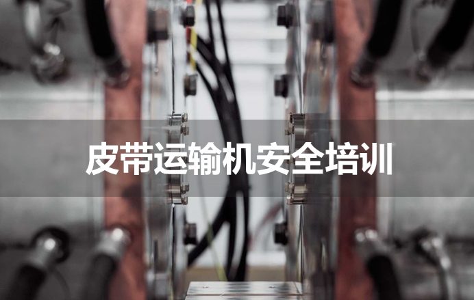 皮带运输机安全培训