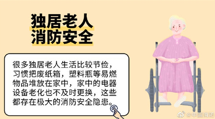 独居老人消防安全注意事项