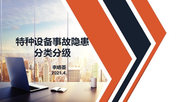 特种设备事故隐患分类分级