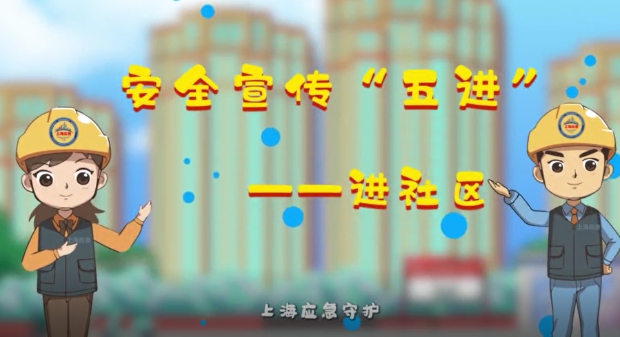 安全宣传 “五进”：进社区（上海市应急管理局）