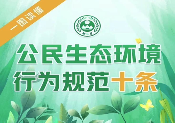 一图读懂《公民生态环境行为规范十条》