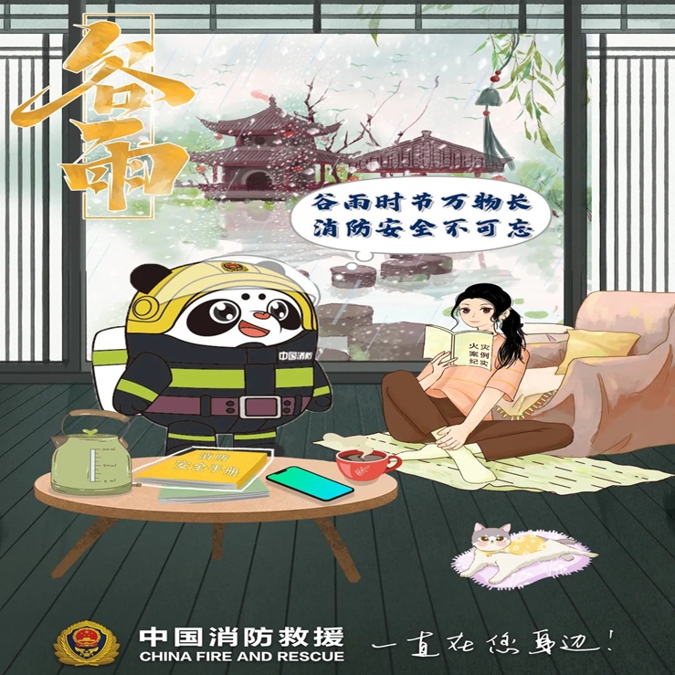雨生百谷万物长，消防安全不能忘（谷雨节气）