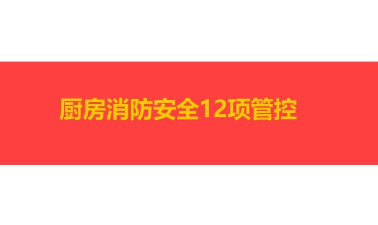厨房消防安全十二项管控