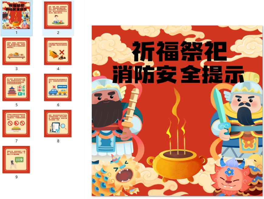 祈福祭祀消防安全提示