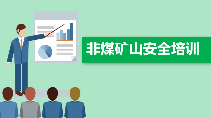 非煤矿山安全培训