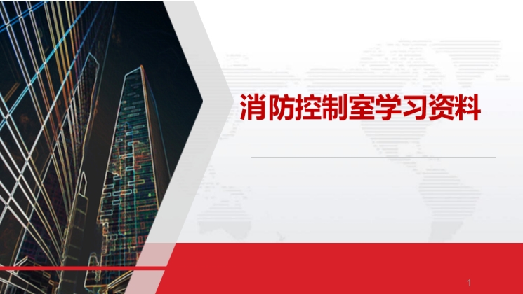 消防控制室学习资料