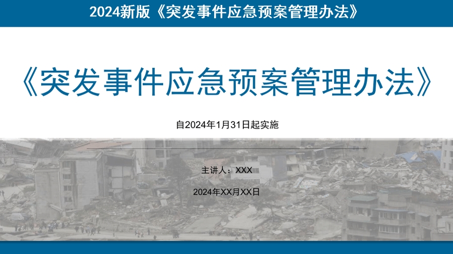 2024新版《突发事件应急预案管理办法》