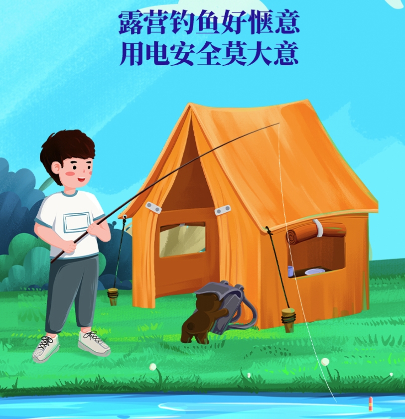 露营钓鱼好惬意 用电安全莫大意