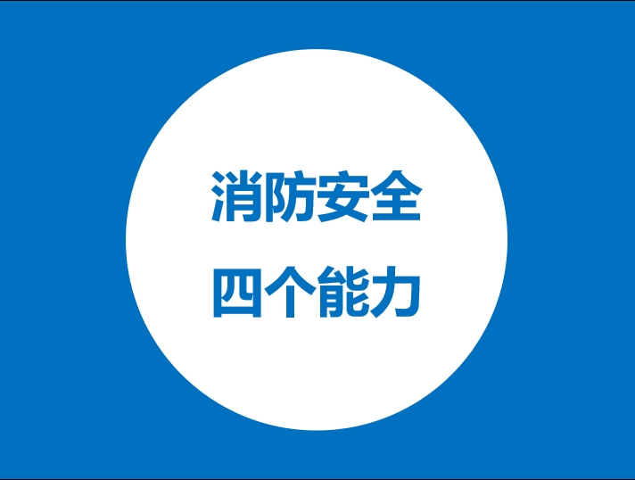 消防安全四个能力