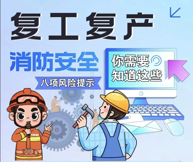 复工复产消防安全风险提示