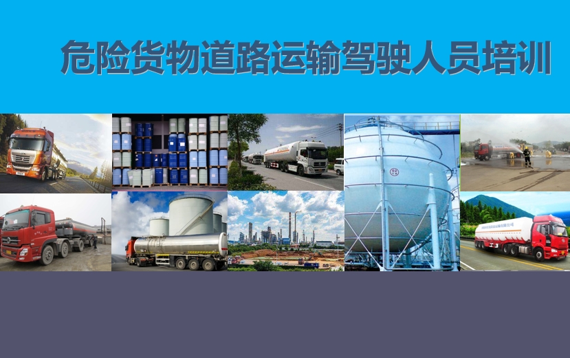 教育培训：危险货物道路运输驾驶人员