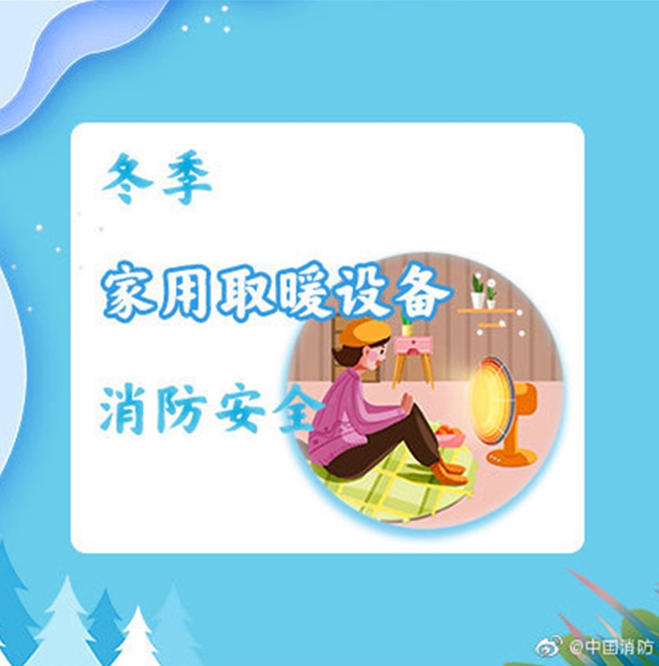 家用取暖设备消防安全提示