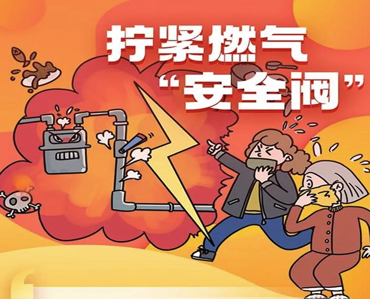 燃气使用安全：拧紧燃气“安全阀”