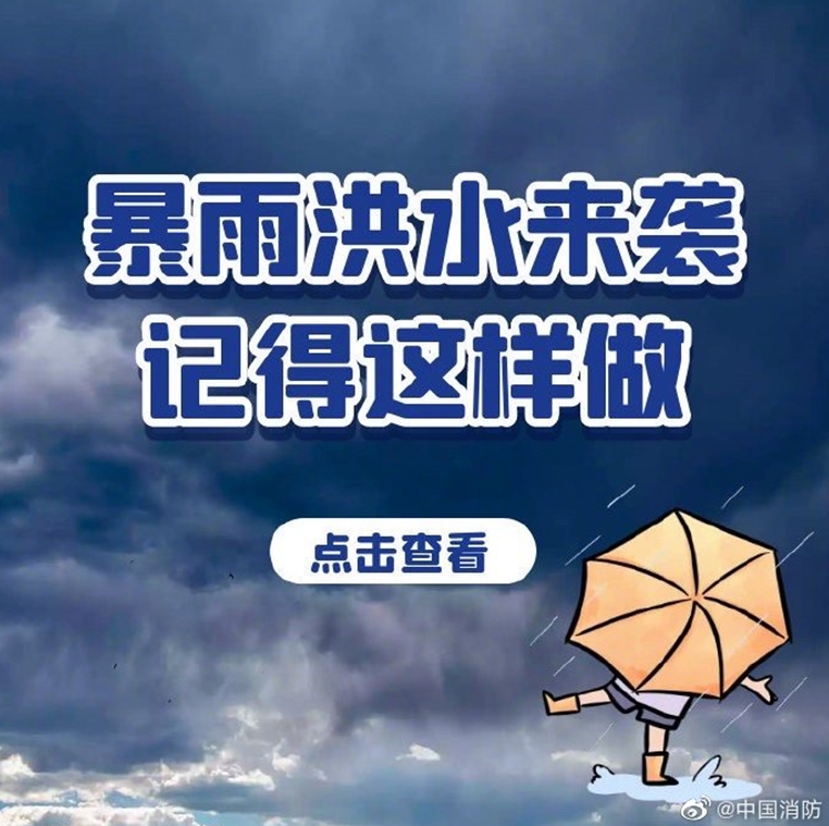 暴雨洪水来袭记得这样做