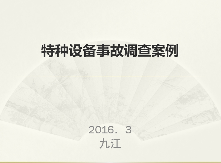 特种设备事故调查案例