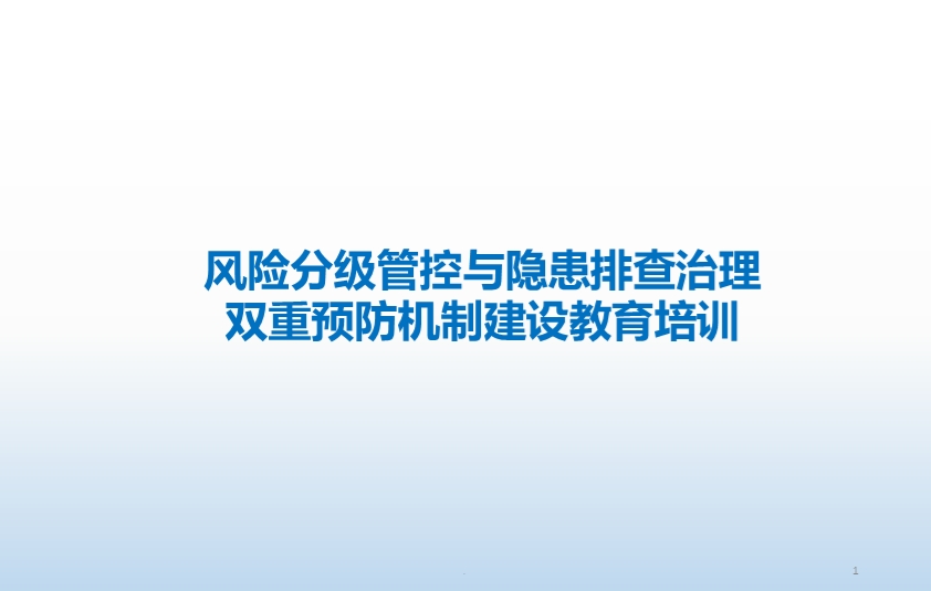 双重预防机制建设培训课件