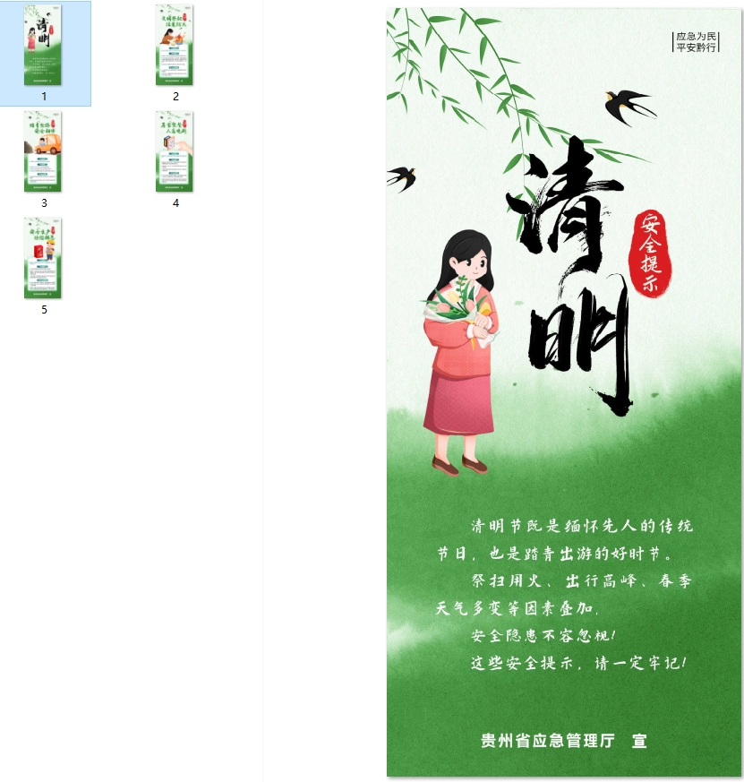 清明节安全提示