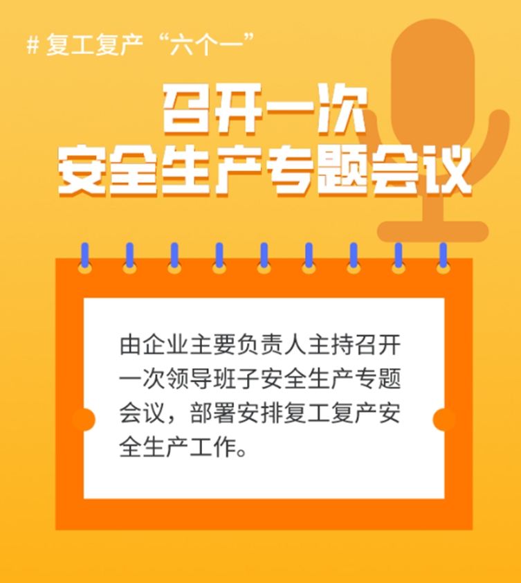 复工复产，安全要落实到位
