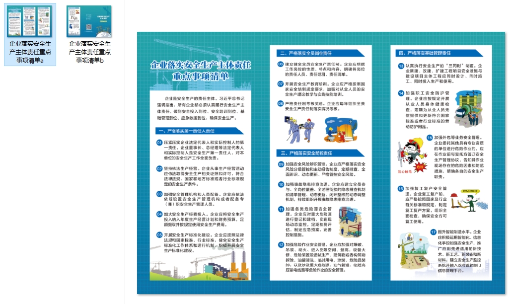 企业落实安全生产主体责任重点事项清单宣传折页原图下载