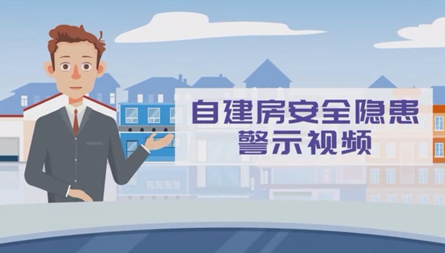 自建房安全隐患警示视频