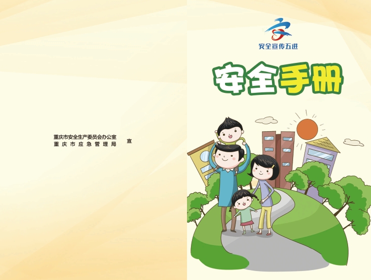 安全宣传五进  安全手册