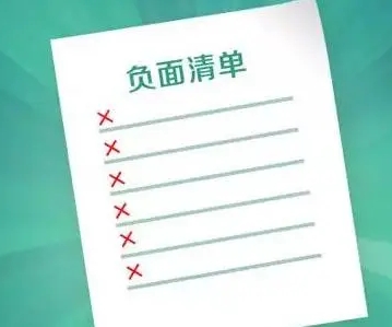 市场准入负面清单（2022年版）及有关情况说明