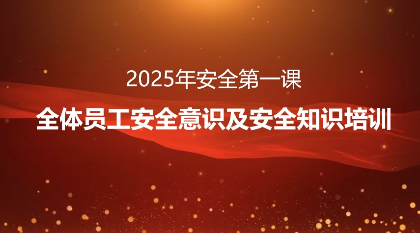 2025年安全第一课：全体员工安全意识及安全知识培训