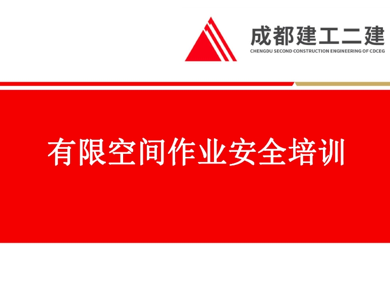 有限空间作业安全管理（成都建工 培训课件）