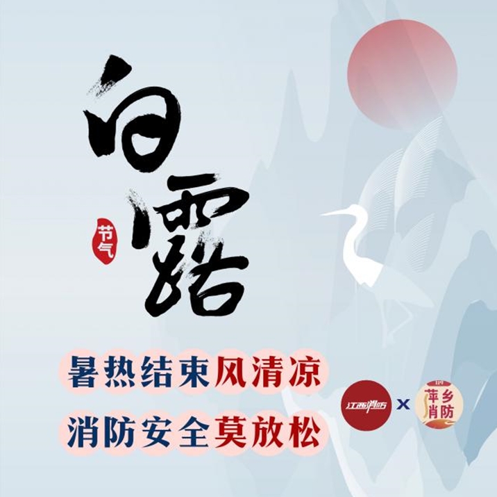 白露时节消防安全提示
