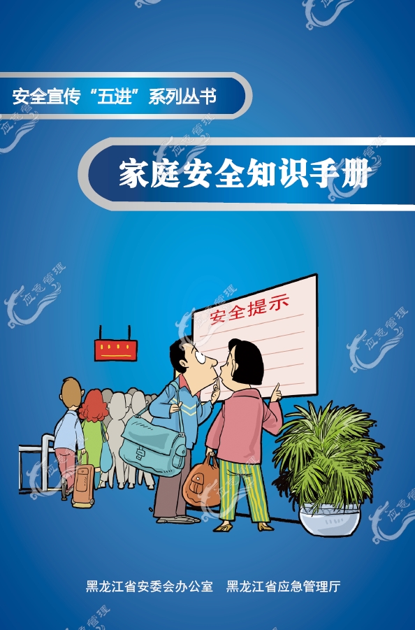 家庭安全知识手册