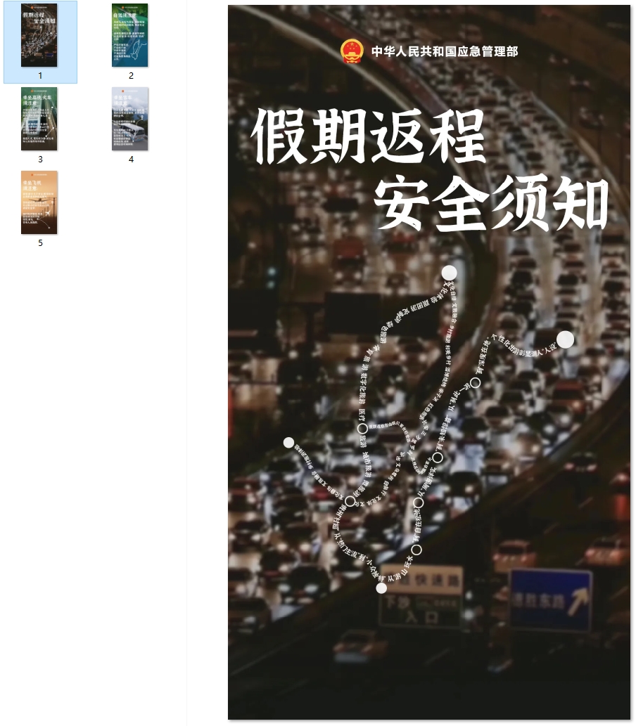 假期返程安全须知