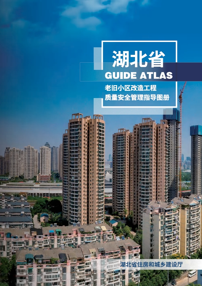 湖北省老旧小区改造工程质量安全管理指导图册